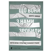 Книга Що вони з нами зробили - Дануте Гайлене Видавництво Старого Лева (9789664486214)