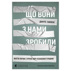 Книга Що вони з нами зробили - Дануте Гайлене Видавництво Старого Лева (9789664486214)