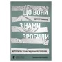 Книга Що вони з нами зробили - Дануте Гайлене Видавництво Старого Лева (9789664486214)