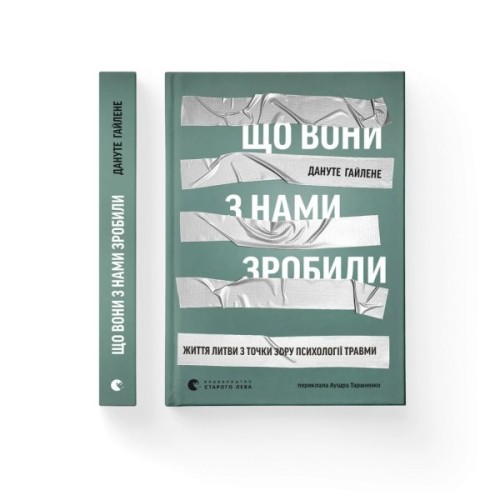 Книга Що вони з нами зробили - Дануте Гайлене Видавництво Старого Лева (9789664486214)