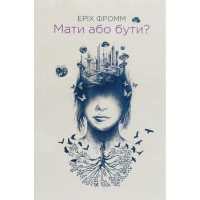 Книга Мати або бути? - Еріх Фромм КСД (9786171516779)