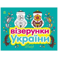 Книга Візерунки України. Посуд Ранок (9789667514211)