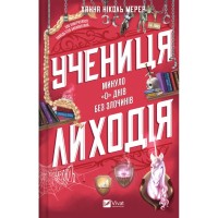 Книга Учениця лиходія (Помічниця лиходія #2) - Ханна Ніколь Мерер Vivat (9786171708754)