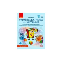 Навчальний посібник НУШ Українська мова та читання. 4 клас. У 4-х частинах. Частина 1.1 - Г.А. Іваниця Ранок (9786170967015)