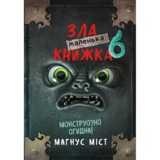 Книга Маленька зла книжка 6 - Магнус Міст BookChef (9786175484081)