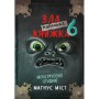 Книга Маленька зла книжка 6 - Магнус Міст BookChef (9786175484081)