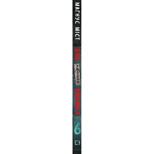 Книга Маленька зла книжка 6 - Магнус Міст BookChef (9786175484081)