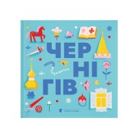 Книга Книжечка-мандрівочка. Чернігів Видавництво Старого Лева (9789664482513)