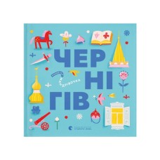 Книга Книжечка-мандрівочка. Чернігів Видавництво Старого Лева (9789664482513)