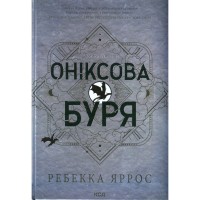 Книга Оніксова буря. Емпіреї. Книга 3 - Ребекка Яррос КСД (9786171512870)