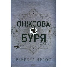 Книга Оніксова буря. Емпіреї. Книга 3 - Ребекка Яррос КСД (9786171512870)