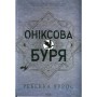 Книга Оніксова буря. Емпіреї. Книга 3 - Ребекка Яррос КСД (9786171512870)