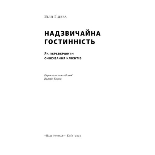 Книга Надзвичайна гостинність. Як перевершити очікування клієнтів - Вілл Ґідера Наш Формат (9786178441418)
