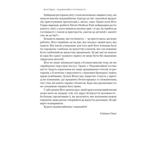 Книга Надзвичайна гостинність. Як перевершити очікування клієнтів - Вілл Ґідера Наш Формат (9786178441418)