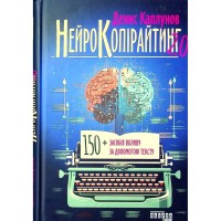 Книга Нейрокопірайтинг 2.0 - Денис Каплунов Фабула (9786175221235)