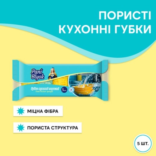 Губки кухонні Pani Blysk Пористі 5 шт. (4823071661194)