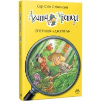 Книга Агата Містері. Операція "Джунглі". Книга 17 - Сер Стів Стівенсон Видавництво РМ (9786178248543)