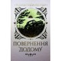 Книга Повернення додому - Розамунда Пілчер Видавництво РМ (9786178426064)
