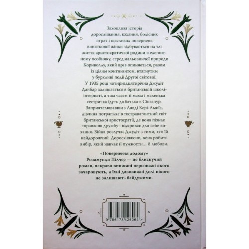 Книга Повернення додому - Розамунда Пілчер Видавництво РМ (9786178426064)