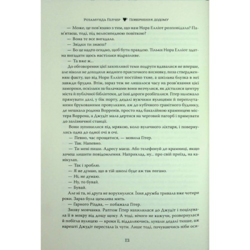 Книга Повернення додому - Розамунда Пілчер Видавництво РМ (9786178426064)