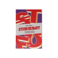 Книга Стули пельку! Як говорити менше, а отримувати більше - Ден Лайонс Наш Формат (9786178437473)