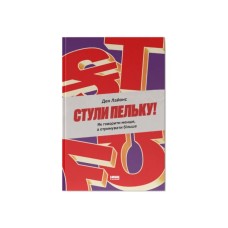 Книга Стули пельку! Як говорити менше, а отримувати більше - Ден Лайонс Наш Формат (9786178437473)