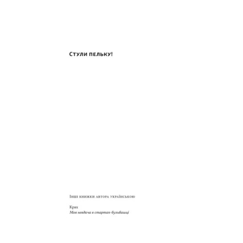 Книга Стули пельку! Як говорити менше, а отримувати більше - Ден Лайонс Наш Формат (9786178437473)