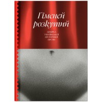 Книга Гіменей розкутий. Добірка української еротичної прози Ще одну сторінку (9786175222645)