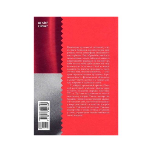 Книга Гіменей розкутий. Добірка української еротичної прози Ще одну сторінку (9786175222645)