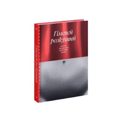 Книга Гіменей розкутий. Добірка української еротичної прози Ще одну сторінку (9786175222645)