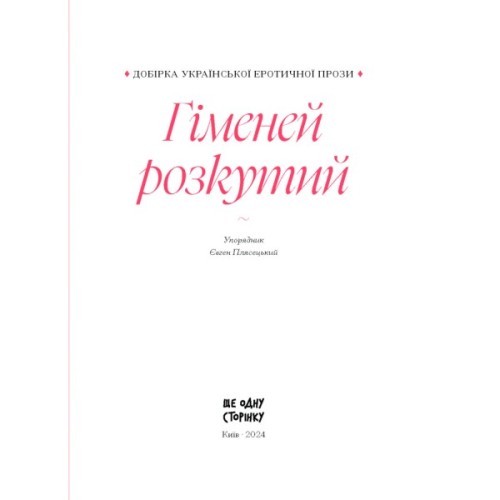Книга Гіменей розкутий. Добірка української еротичної прози Ще одну сторінку (9786175222645)