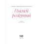 Книга Гіменей розкутий. Добірка української еротичної прози Ще одну сторінку (9786175222645)