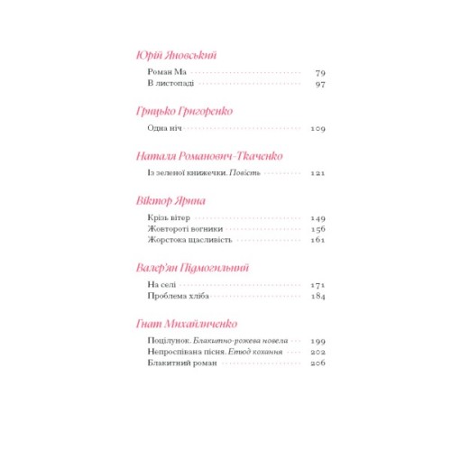 Книга Гіменей розкутий. Добірка української еротичної прози Ще одну сторінку (9786175222645)
