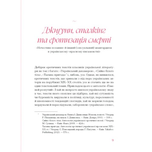 Книга Гіменей розкутий. Добірка української еротичної прози Ще одну сторінку (9786175222645)