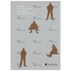 Книга 4.5.0. Антологія воєнної літератури Видавництво Старого Лева (9789664487426)