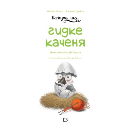 Книга Кажуть, що... гидке каченя - Моніка Лопес і Валерія Давіла BookChef (9786175481844)