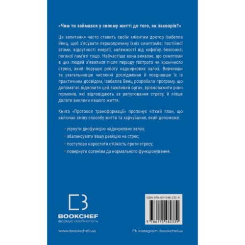 Книга Протокол трансформації. 4-тижневий план усунення симптомів стресу - Ізабелла Венц BookChef (9786175482339)