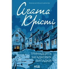 Книга Тринадцять загадкових випадків - Агата Крісті КСД (9786171514317)