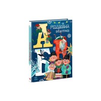 Книга Різдвяна абетка - Анастасія Рябуха Ранок (9786170973917)