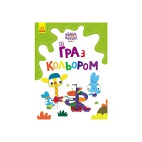 Книга Гра з кольором. Хоробрі зайці. Дружні прогулянки зайцесім'ї Ранок (9789667512828)