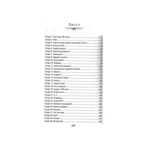 Книга Уроки хімії - Бонні Ґармус КСД (9786171500976)