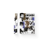 Книга Живі. Зрозуміти українську літературу - Олександр Михед, Павло Михед Видавництво Старого Лева (9789664483039)