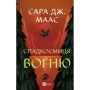 Книга Спадкоємиця вогню - Сара Дж. Маас Vivat (9786171707580)
