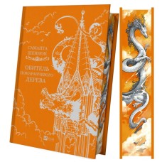 Книга Обитель помаранчевого дерева (Коріння хаосу #1) - Саманта Шеннон Vivat (9786171709492)