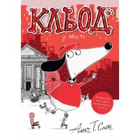 Книга Кльод у місті. Книга 1 - Алекс Т. Сміт Жорж (9786178412074)