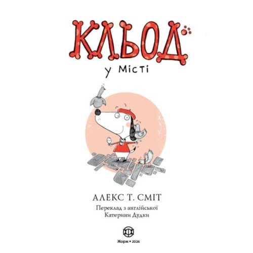 Книга Кльод у місті. Книга 1 - Алекс Т. Сміт Жорж (9786178412074)