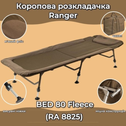 Розкладачка Ranger BED 80 Fleece (RA5525)