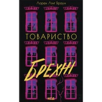 Книга Товариство брехні - Лорен Лінґ Браун КСД (9786171520127)