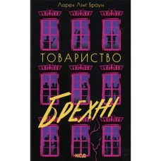 Книга Товариство брехні - Лорен Лінґ Браун КСД (9786171520127)