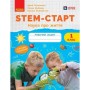 Робочий зошит STEM-старт. 1 клас. Наука про життя - І.В. Потапенко, О.А. Дубовик, О.В. Онопрієнко Ранок (9786170995483)